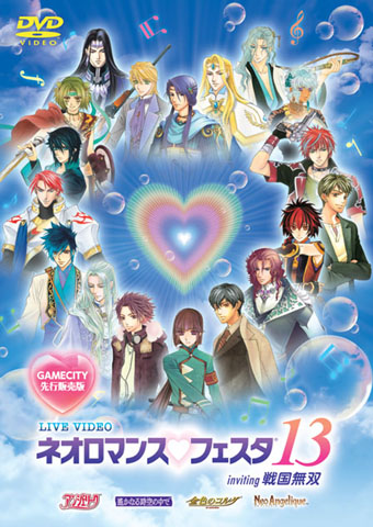 ネオロマフェスタ13のDVD先行販売スタート | アニメイトタイムズ