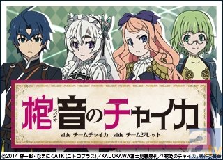 アニメ『棺姫のチャイカ』より、ラジオ＆イベント情報をお届け
