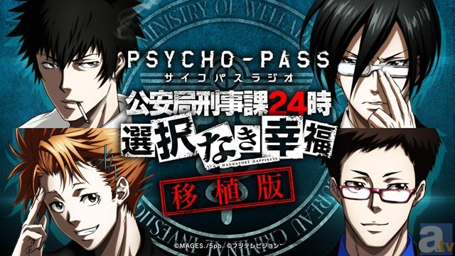 サイコパス 選択なき幸福』が移植決定！ あのラジオ番組も復活