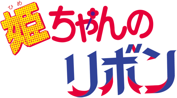 姫ちゃんのリボン』メモリアルDVD-BOXが発売決定！ | アニメイトタイムズ