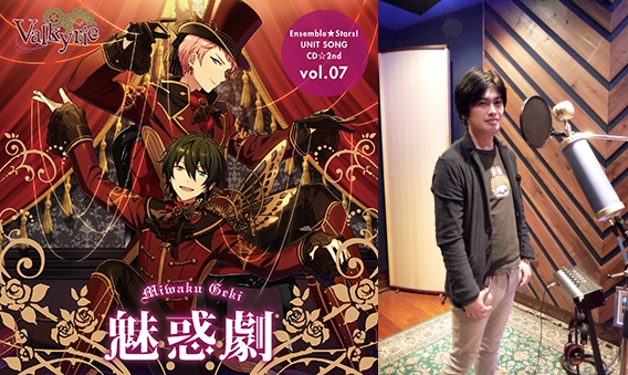 あんスタ』ユニットソングCD第2弾大須賀純さんインタビュー