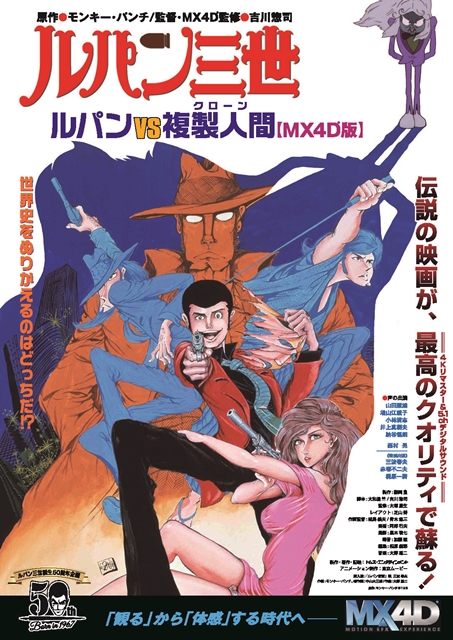 ルパンVS複製人間』MX4D(R)版が、9月1日より公開決定 | アニメイトタイムズ