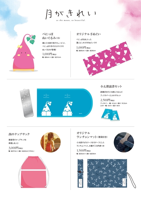 月がきれい』のグッズがファン感謝イベントにて販売決定