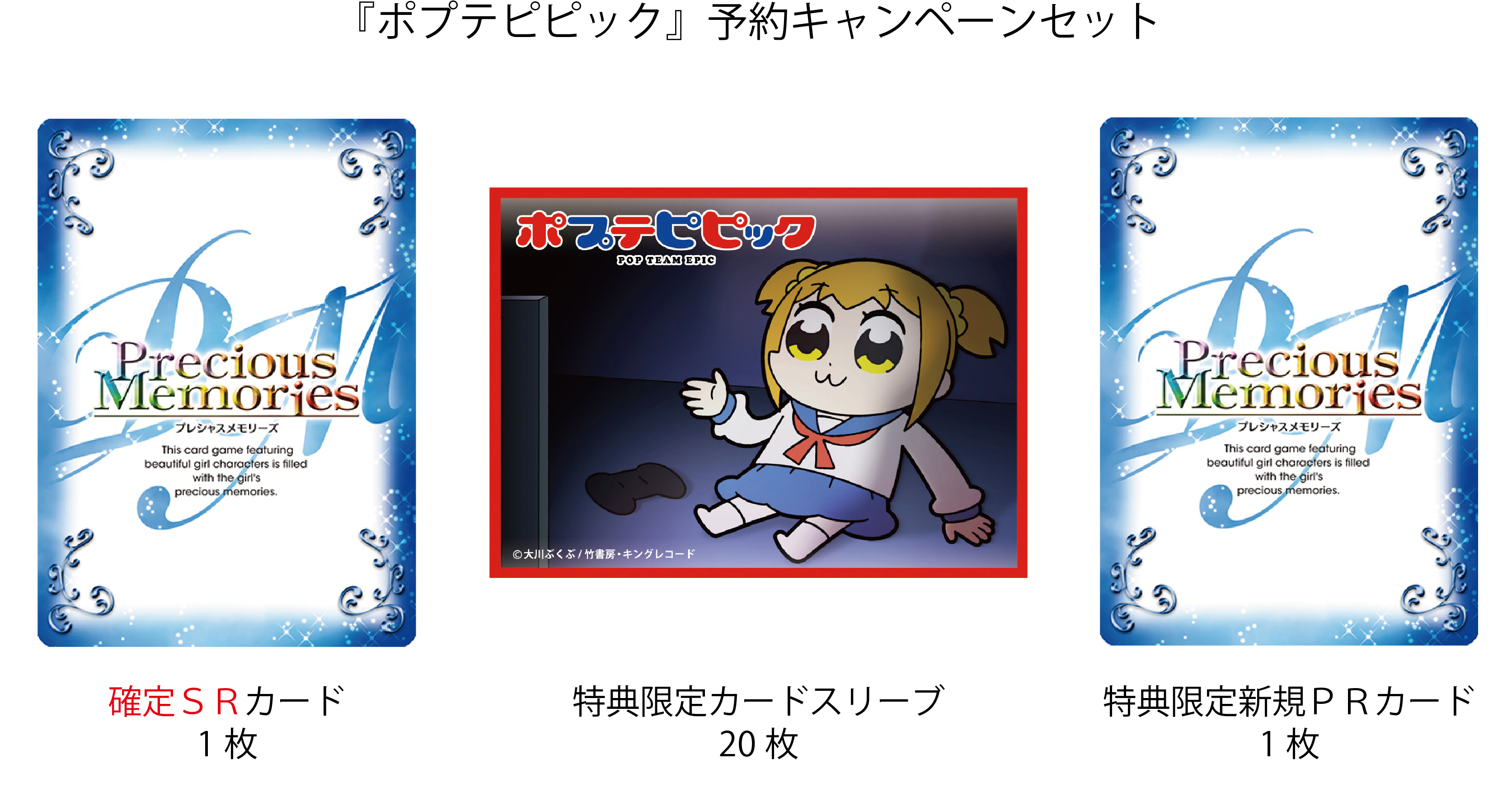 ポプテピピック』がTCG「プレシャスメモリーズ」に登場 | アニメイト