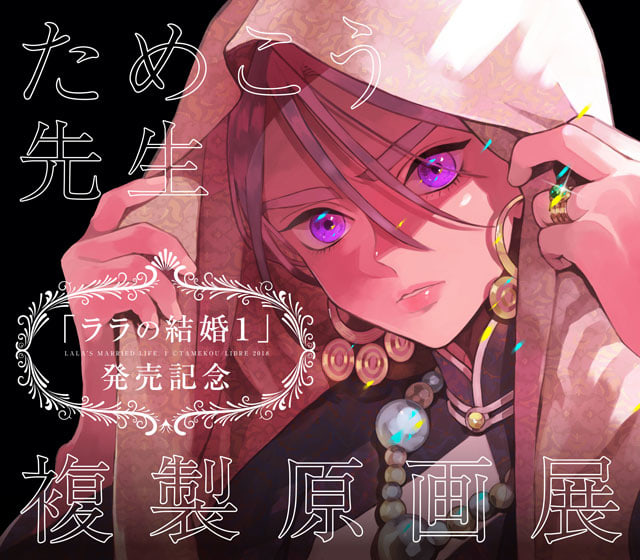 ためこう先生最新作『ララの結婚1』が本日発売＆複製原画展も実施