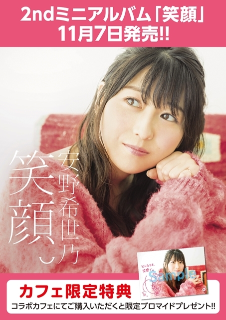安野希世乃の2ndミニアルバム「笑顔。」発売記念特番が放送決定