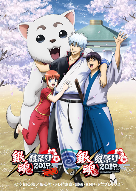 銀魂 銀祭り2019（仮）」全国劇場ライブビューイング実施決定