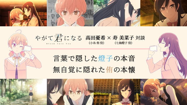 やがて君になる』高田憂希＆寿美菜子対談│声優陣が選んだ前半のベスト