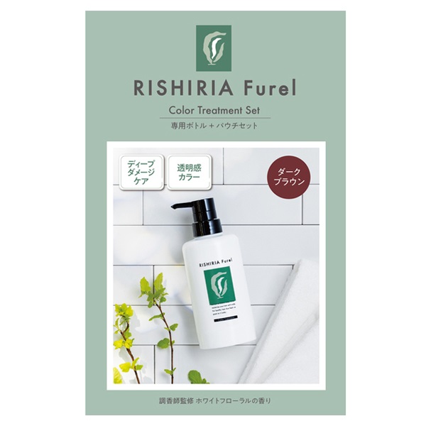リシリアフレルカラートリートメント ダークブラウン 空ボトル+パウチ