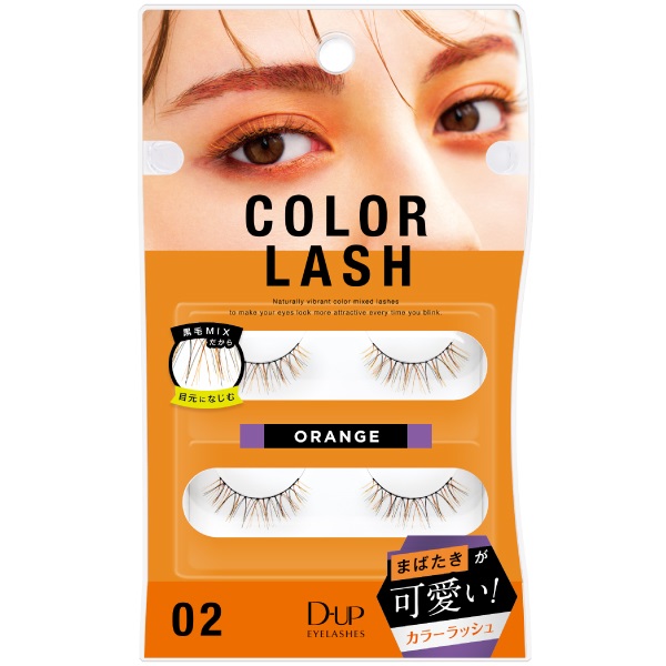 ディーアップ アイラッシュ カラーラッシュ 2ペア ディーアップ D‐UP