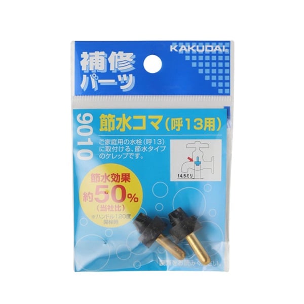 節水コマ（呼13用） | イオンスタイルオンライン 衣料品・暮らしの品を