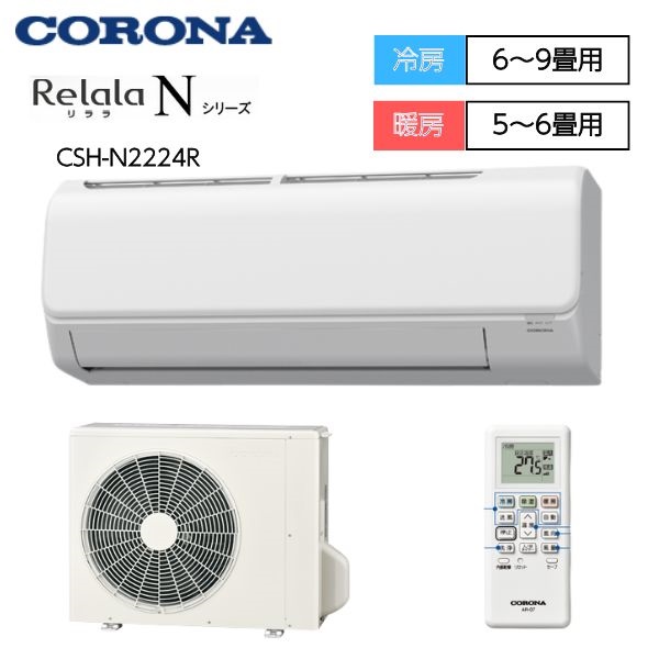 コロナ ReLaLa Nシリーズ エアコン CSH-N2224R-W | イオンスタイル