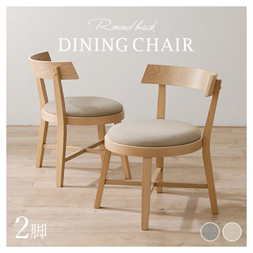 ダイニングチェア ラウンドバック 2脚セット | イオンスタイル