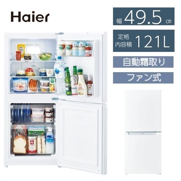 冷蔵庫121L・洗濯機5.5㎏ 2点セット ハイアール【標準配送料2000円＋