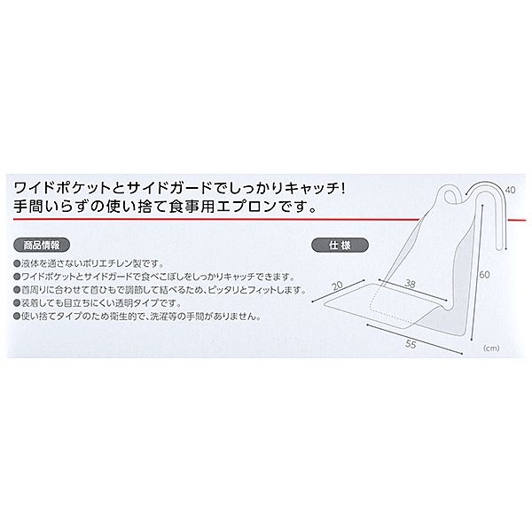 使い捨て食事用エプロン ポケット付 透明 60枚 プラスハート PLUS