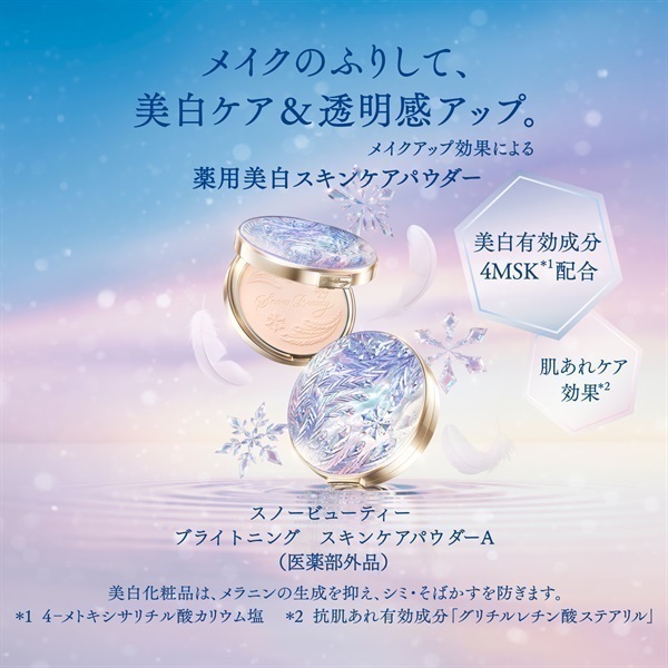 ご予約商品 7/21～発売) スノービューティー ブライトニング