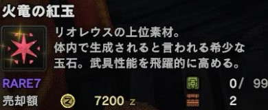 MHWアイスボーン】火竜の紅玉の効率的な入手方法と使い道【モンハン