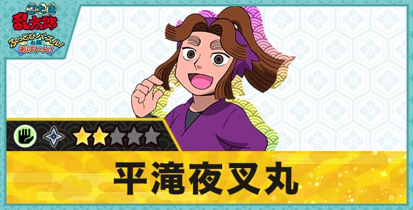 忍たまパズル】平滝夜叉丸星2(パー)の性能と評価【忍パズ】 - アルテマ