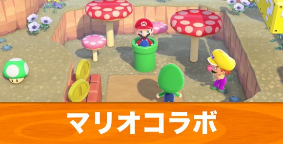あつ森 】マリオコラボ家具一覧と入手方法丨2月25日に無料アップデート