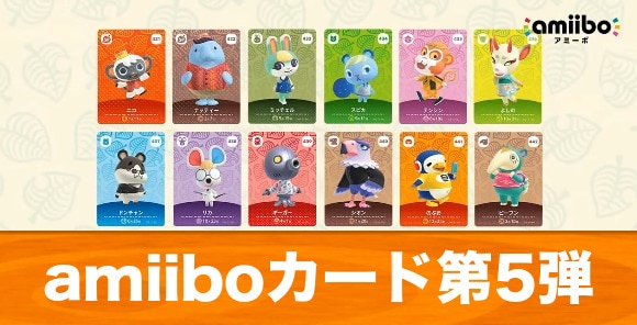 あつ森 】amiiboカード第5弾の販売情報｜マイニンテンドーストアで再販
