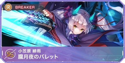 ヘブバン】小笠原緋雨SSの評価とスキル・アビリティ【ヘブンバーンズ