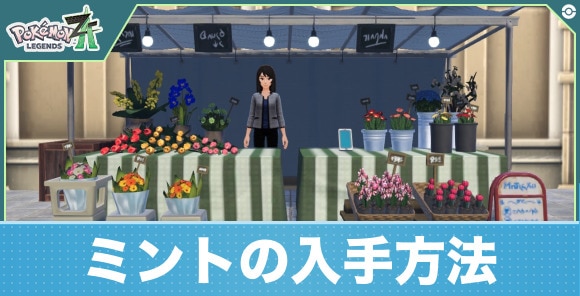 ポケモンZA】ミントの入手場所と効果・使い方【ポケモンレジェンズZA