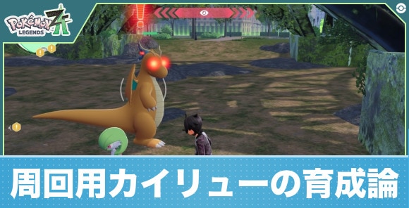 ポケモンZA】周回用しんそくカイリューの育成論【ポケモンレジェンズZA