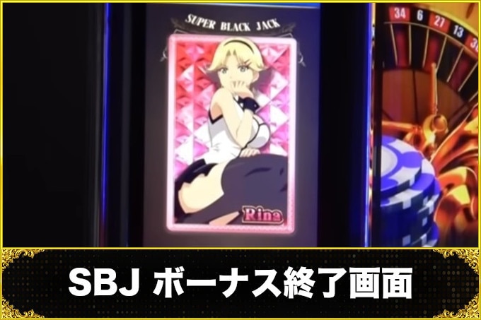 スーパーブラックジャック スマスロ】ボーナス終了画面の設定示唆