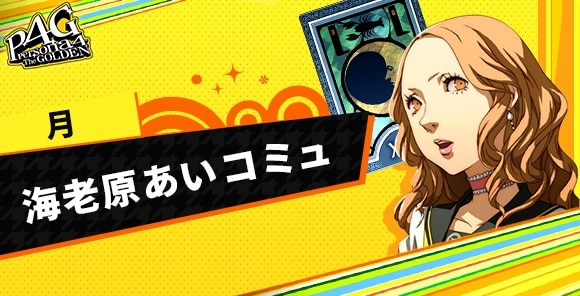 ペルソナ4/P4G】海老原あいコミュ(月)の攻略｜解放条件と選択肢まとめ