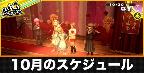 ペルソナ4/P4G】10月のスケジュールとやること【ペルソナ4ゴールデン