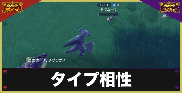 ポケモンSV】タイプ相性表と弱点一覧｜タイプ相性の覚え方