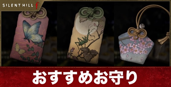 サイレントヒルf】お守りのおすすめ組み合わせ｜進行度別 - アルテマ