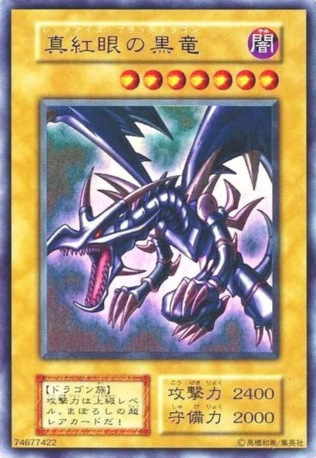 レッドアイズブラックドラゴン(初期ウルトラ)の買取値段相場や価格推移