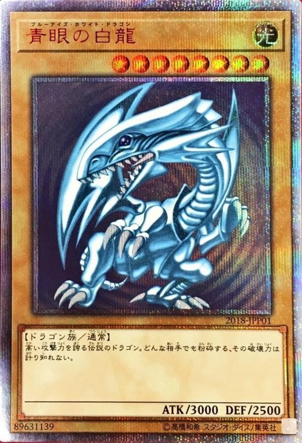 ブルーアイズホワイトドラゴン(20thシークレット)の買取値段相場や価格