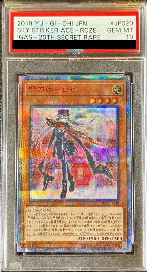 閃刀姫-ロゼ (20thシークレット)の買取値段相場や価格推移【遊戯王】