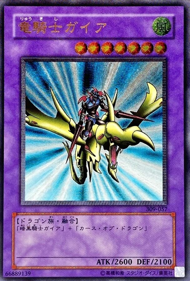 竜騎士ガイア(レリーフ)の買取値段相場や価格推移【遊戯王】