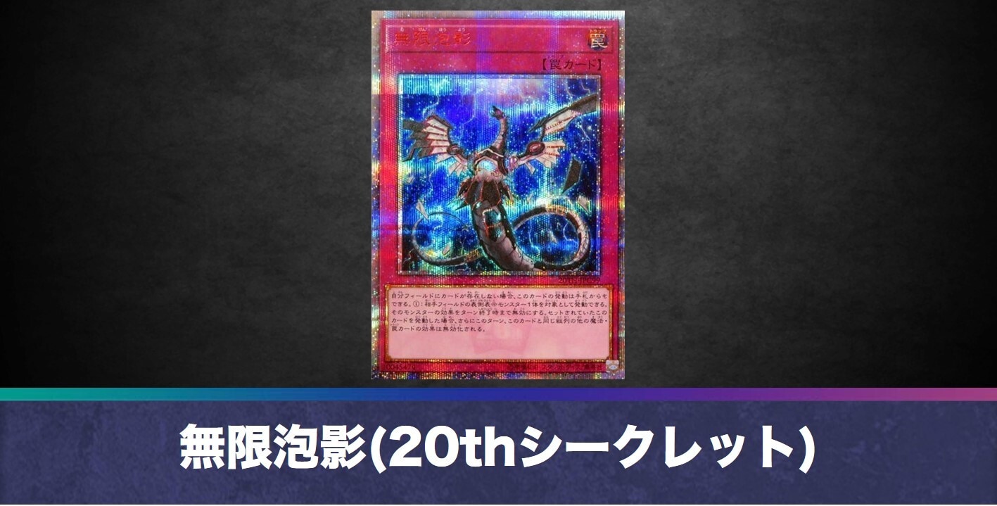 無限泡影(20thシークレット)の買取値段相場や価格推移【遊戯王】