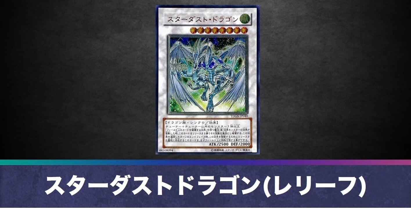 スターダストドラゴン(レリーフ)の買取値段相場や価格推移【遊戯王】