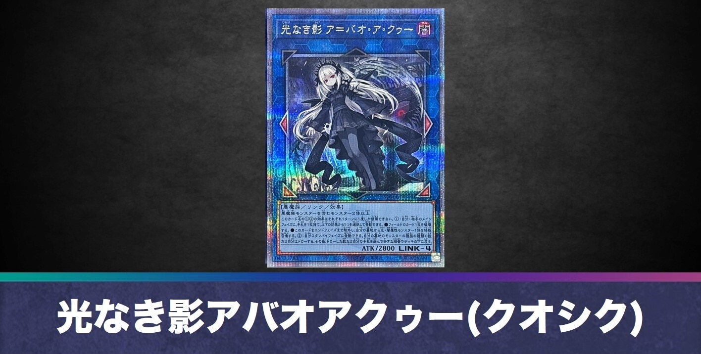 光なき影 ア＝バオ・ア・クゥー 25thシークレットレア 最安値 光なき影