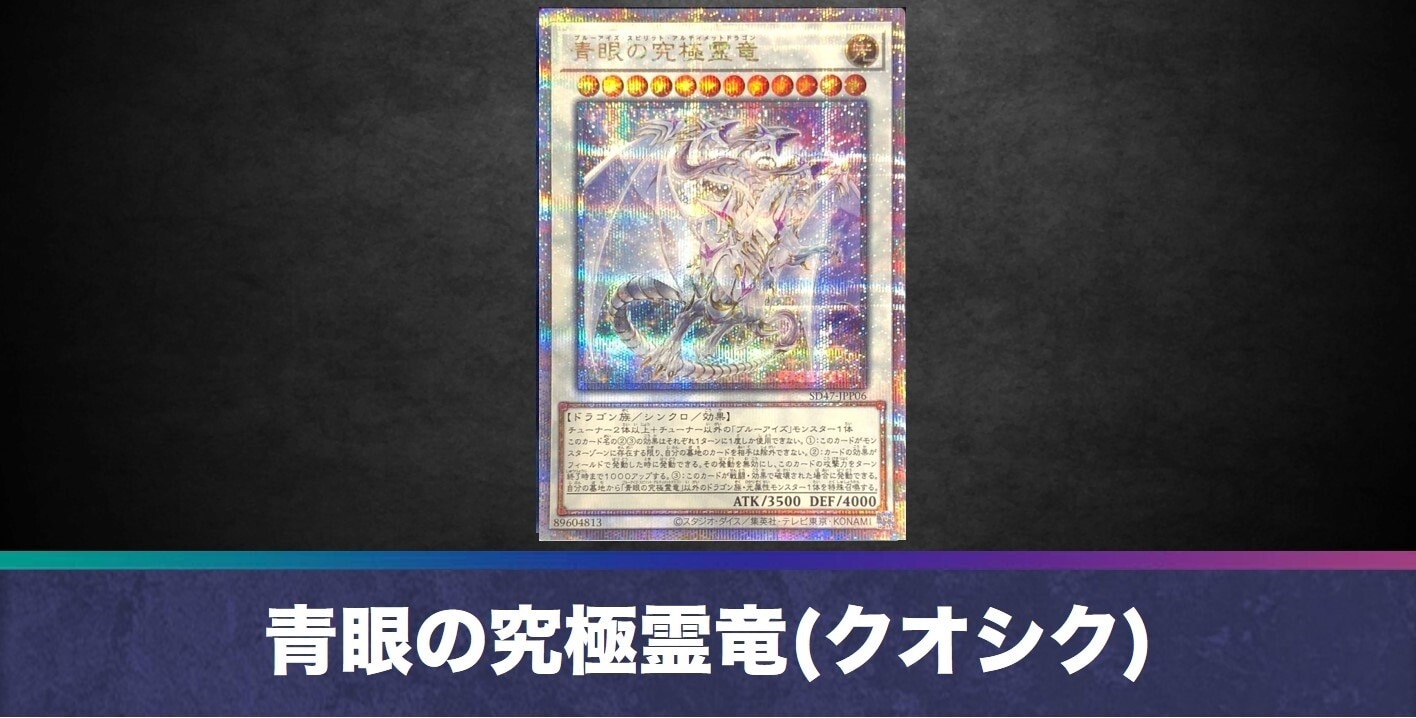 青眼の究極霊竜(25thクオシク)の買取値段相場や価格推移【遊戯王】