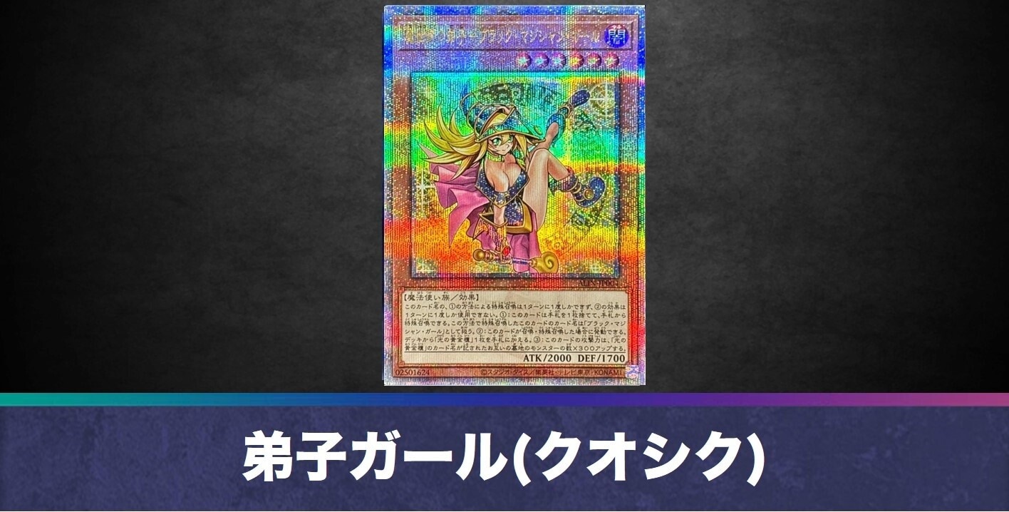 弟子ガール】魔術師の弟子－ブラックマジシャンガール(25thクオシク)の