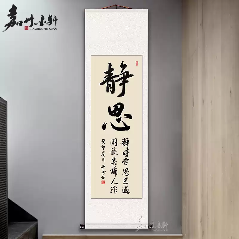 訂製書法卷軸掛畫真跡禪意中式風格手寫字畫嘉州墨軒新中式裝飾畫靜思