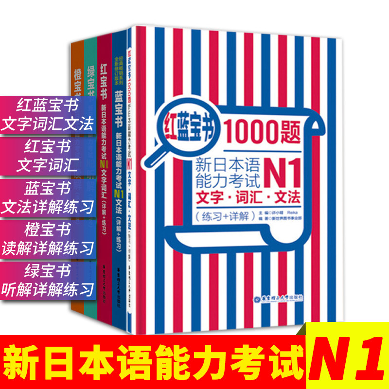 日语N1红蓝宝书1000题+红宝书+蓝宝书+绿宝书+橙宝书新日本语能力考试
