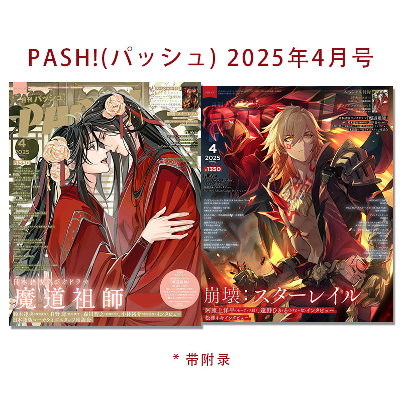 PASH! 2025年4月号为何备受《魔道祖师》粉丝期待？附录内容有何亮点