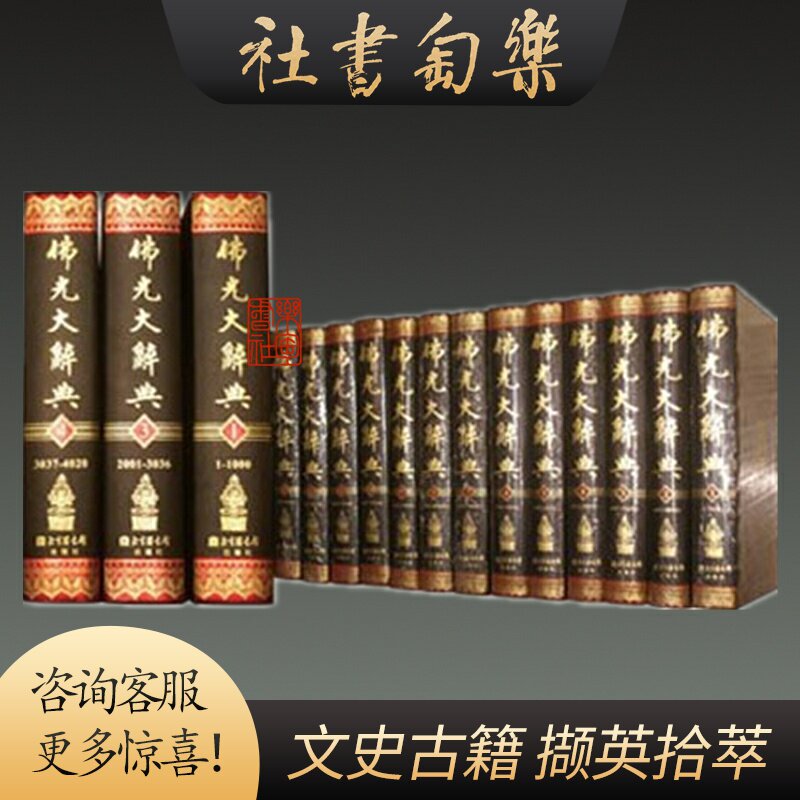 正版佛光大辭典16開精裝全十六冊原箱裝慈怡法師國家圖書館出版社z