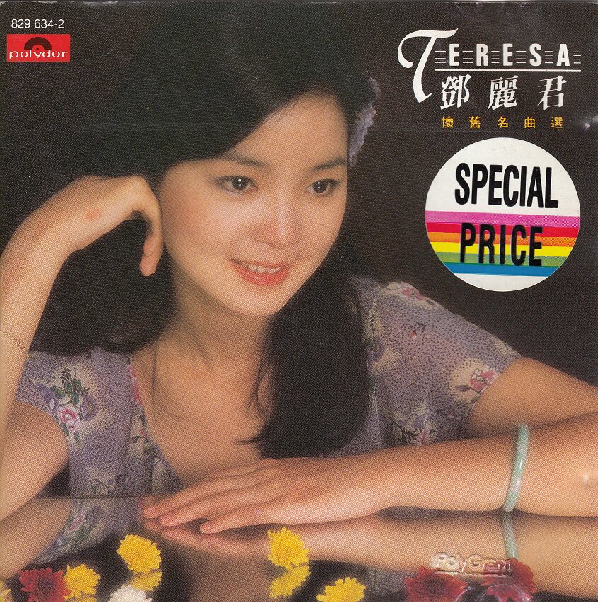 鄧麗君懷舊名曲選華語流行音樂經典CD POLYDOR發行音樂CD收藏