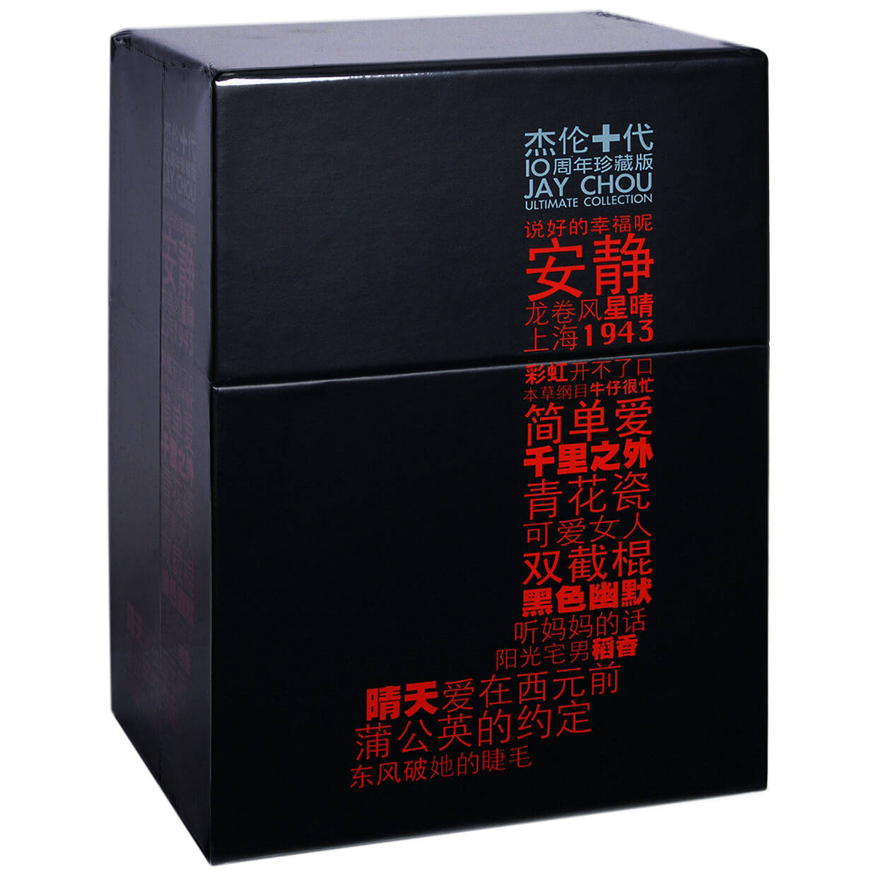 周杰伦十周年纪念专辑套装，经典重现！🎤限量珍藏版来了-CDDVD-淘宝好物网