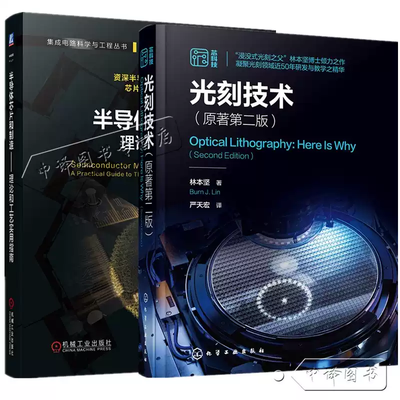 光刻技术原著第二版林本坚严天宏+半导体芯片和制造理论和工艺实用指南