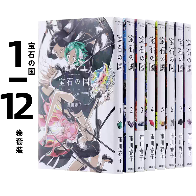 现货【深图日文】宝石の国1-12巻套装漫画市川春子(画) 宝石之国講談社