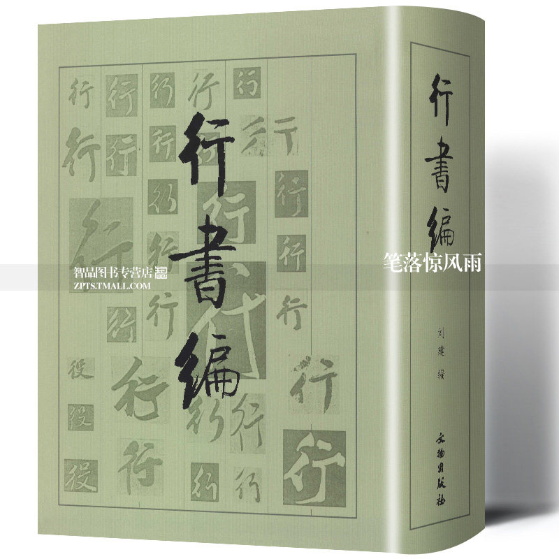 日本書道大字典／日本名跡大字典／かな名跡大字典／全二冊揃